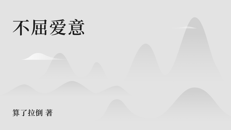 精选热门小说《不屈爱意》全文+后续