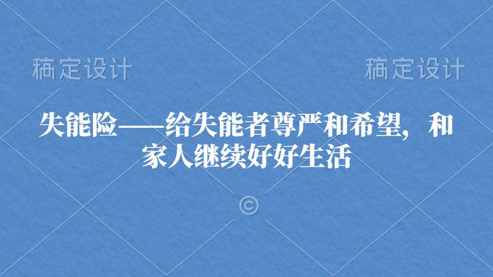 失能险——给失能者尊严和希望，和家人继续好好生活 - 知乎