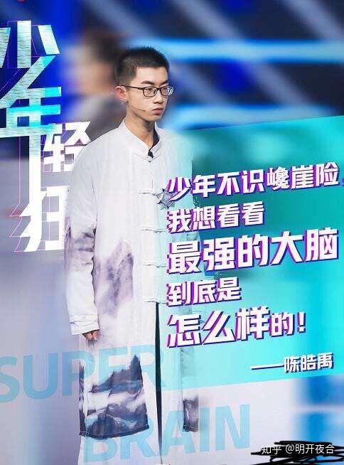 如何评价最强大脑陈皓禹