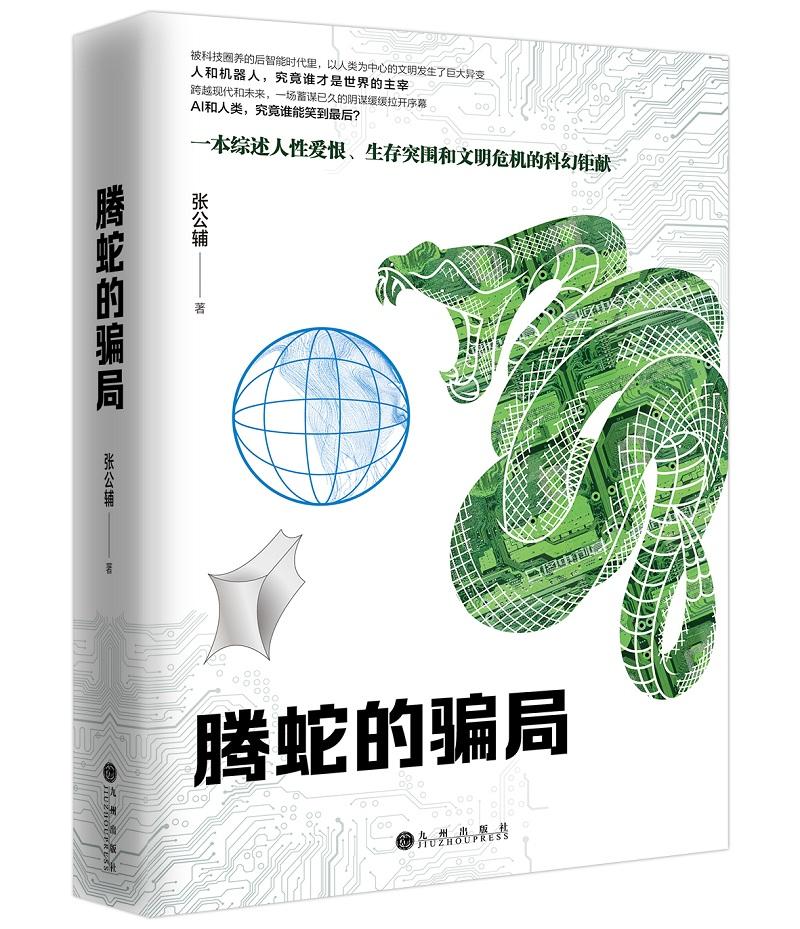 贺张公辅科幻小说 腾蛇的骗局 大陆版即将经由九州出版社出版 知乎