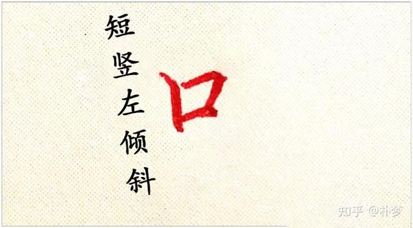 书写小妙招:口字旁“口” - 知乎