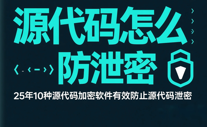 源代码怎么防泄密？25年10种源代码加密软件有效防止源代码泄密 - 知乎