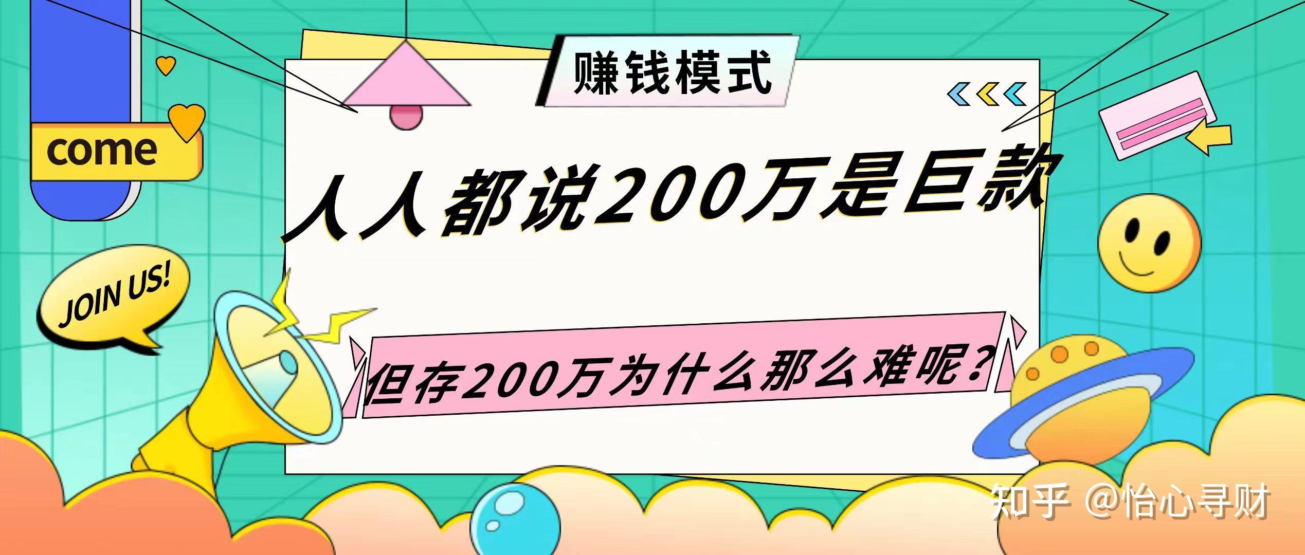 人人都说200万是巨款，但存200万为什么那么难呢？ 知乎 1865