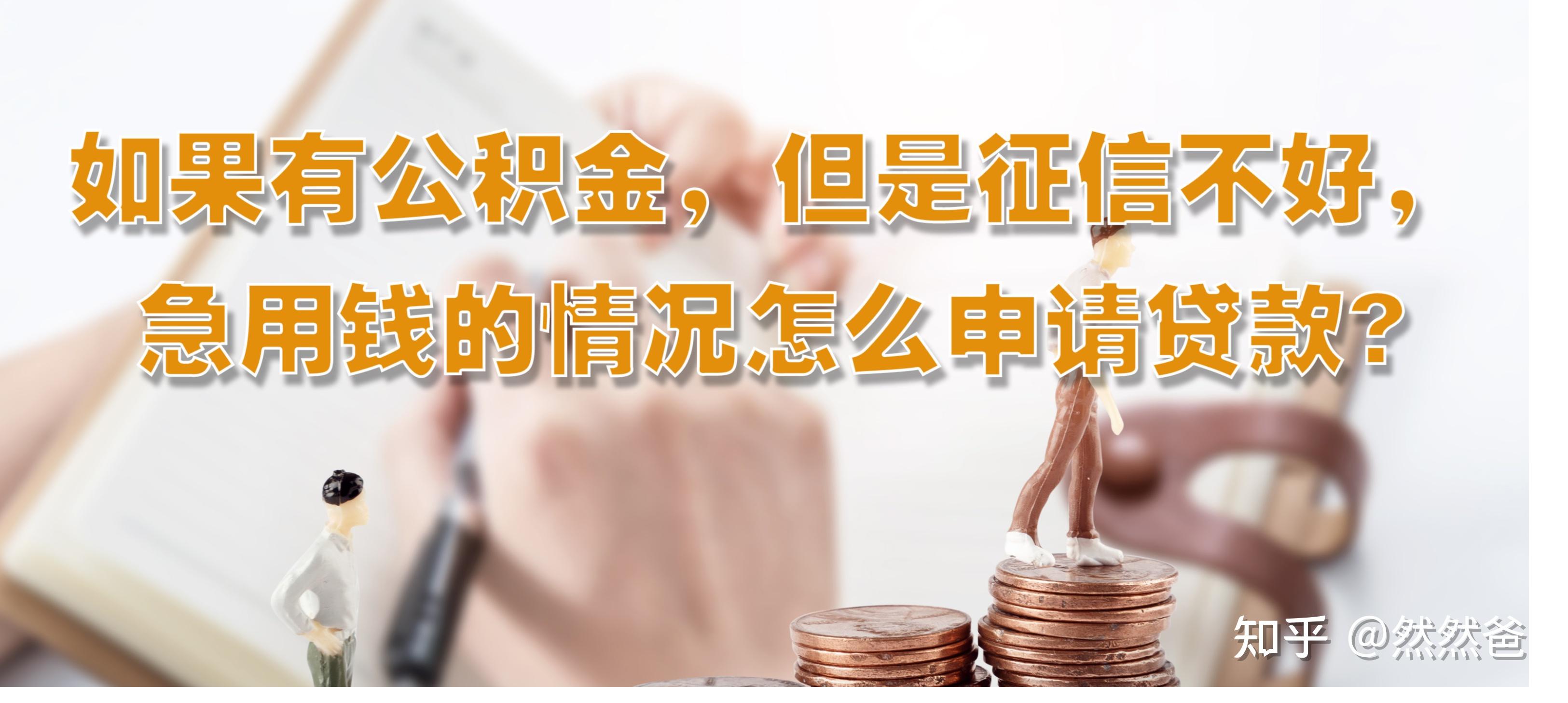最新佛山急用钱套公积金卡联系方式方法分析(最方便真实的舟山佛山公积金怎么提取?方法)