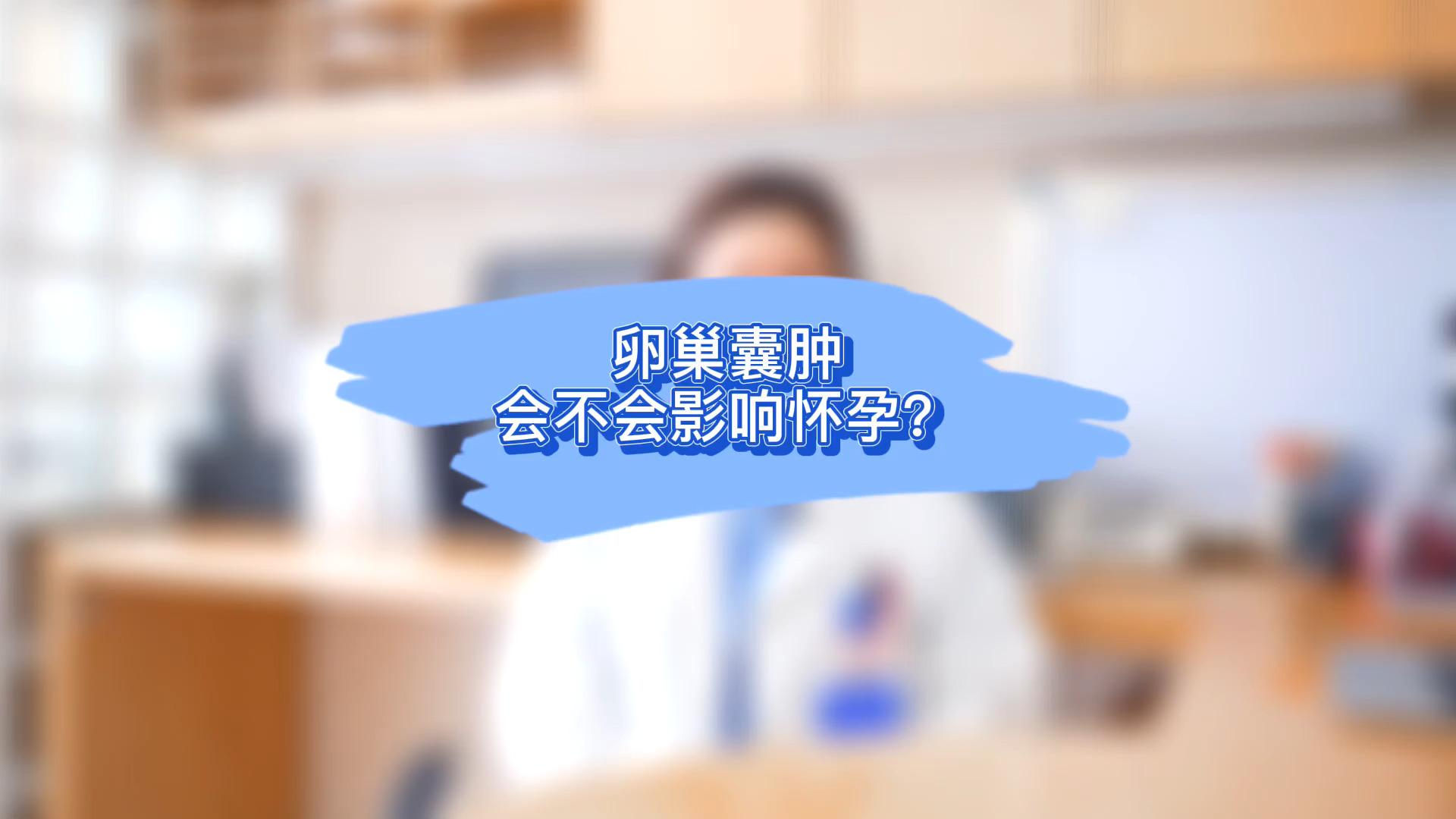 經常有網友私信問我:卵巢囊腫一定要做手術嗎?