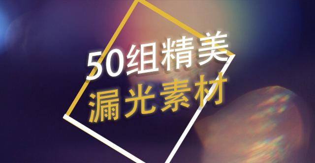 pr剪辑素材50组漏光素材为你的视频增添色彩快来看
