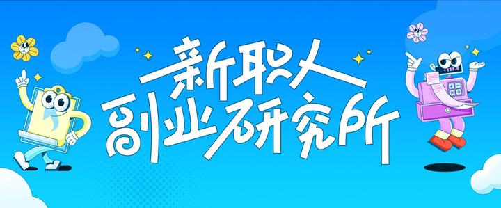 有奖创作：新职人副业研究所