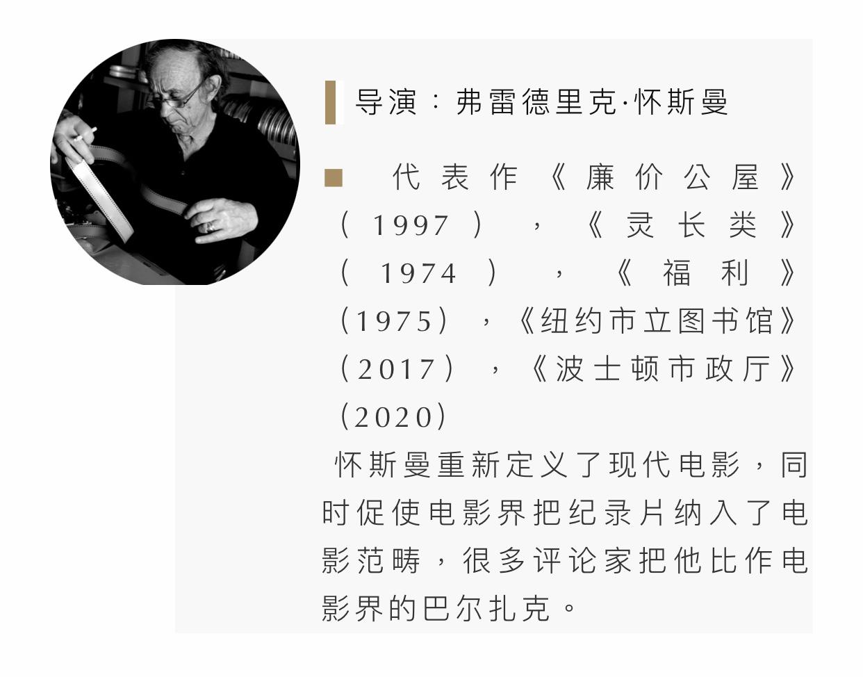 还赞怀斯曼下刀精准,因为他特别擅长拍摄各种社会机构,在他的影片中