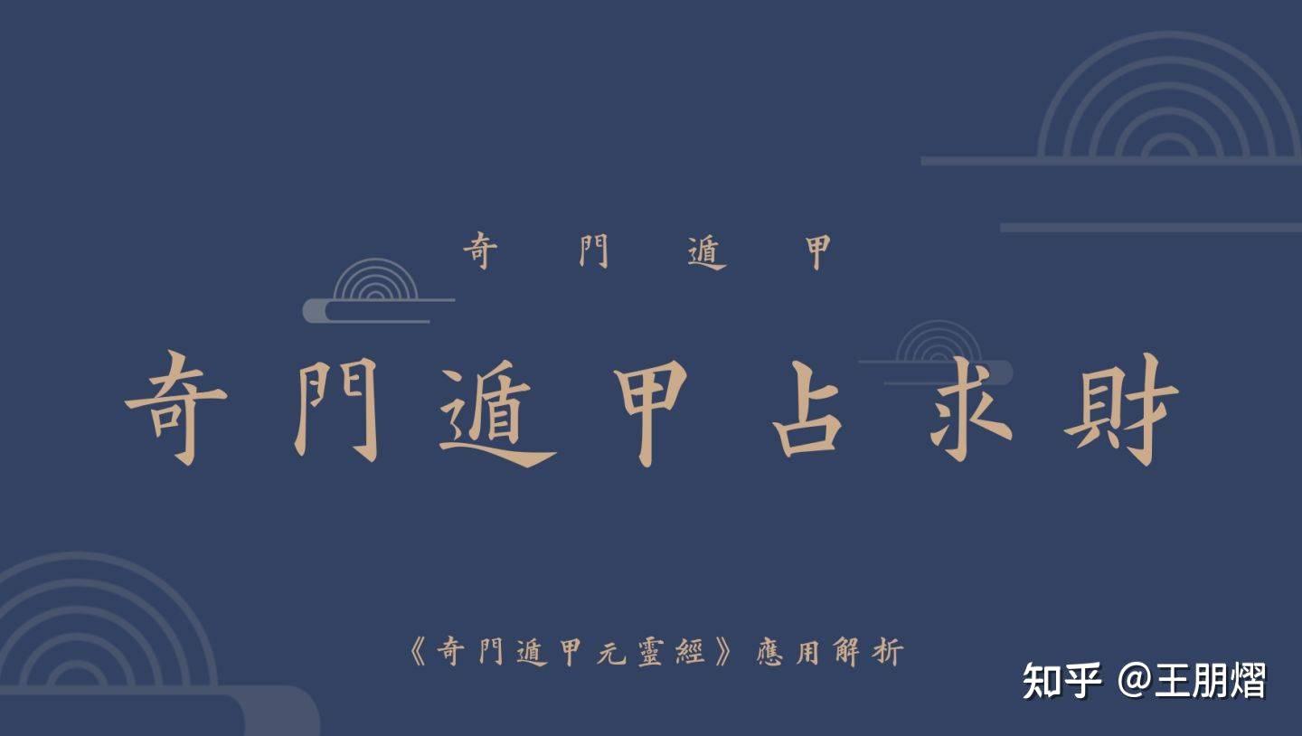 奇门应用篇——奇门遁甲占求财| 《奇门遁甲元灵经》解析- 知乎