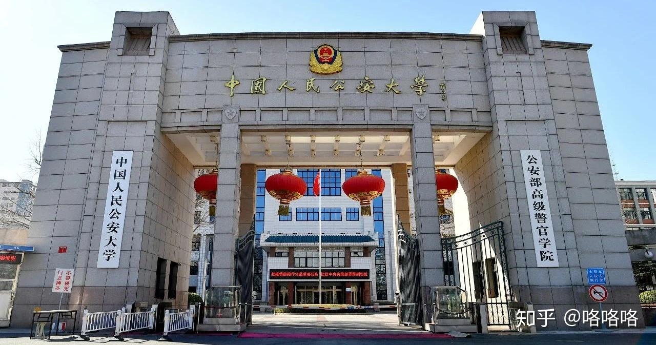 如何评价中国人民公安大学