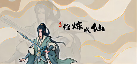 【Steam】修炼成仙-俊享空间 | 一站式免费资源社区 - 海量软件 / 源码 / 项目 / 壁纸 / 游戏等免费获取