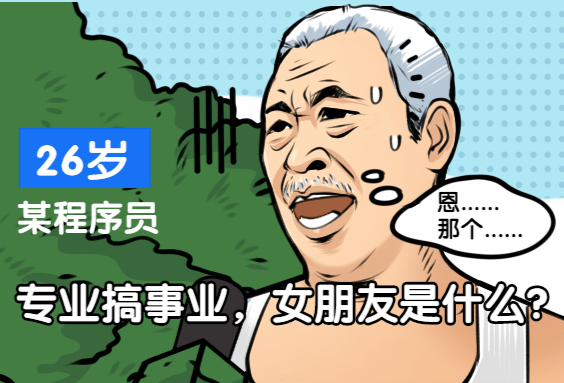 为什么攻城狮/程序猿总是单身狗偏多?