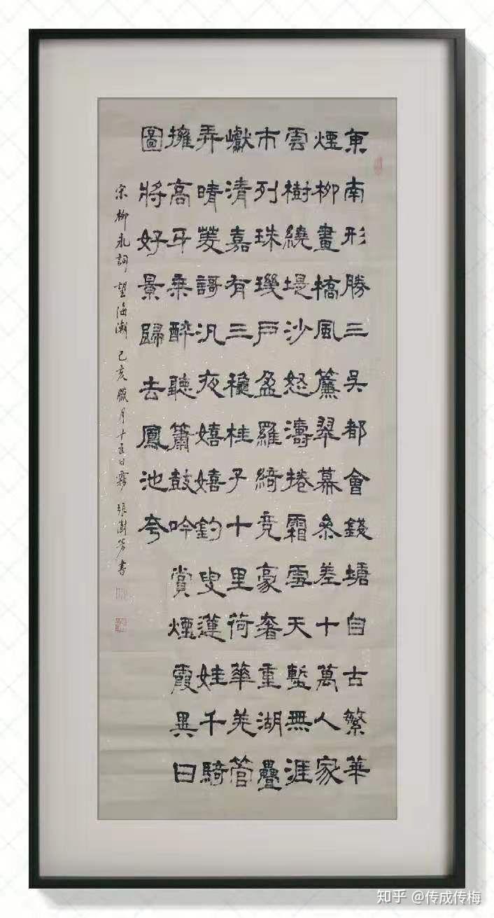 张澍芳老师书望海潮东南形胜