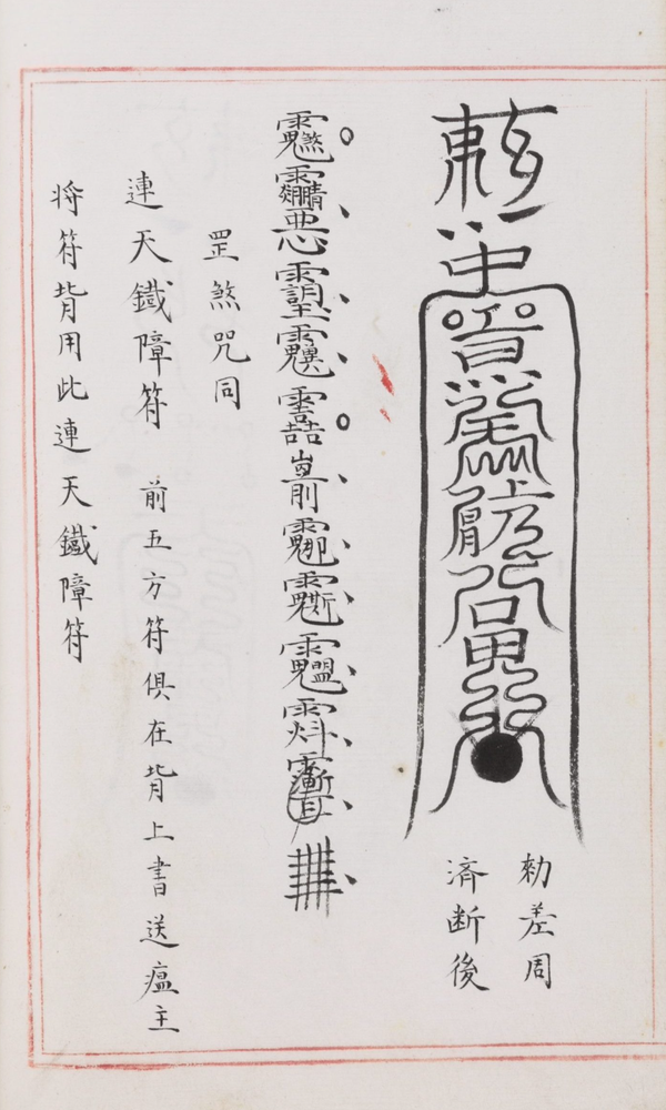 符箓的起源及演变 - 知乎