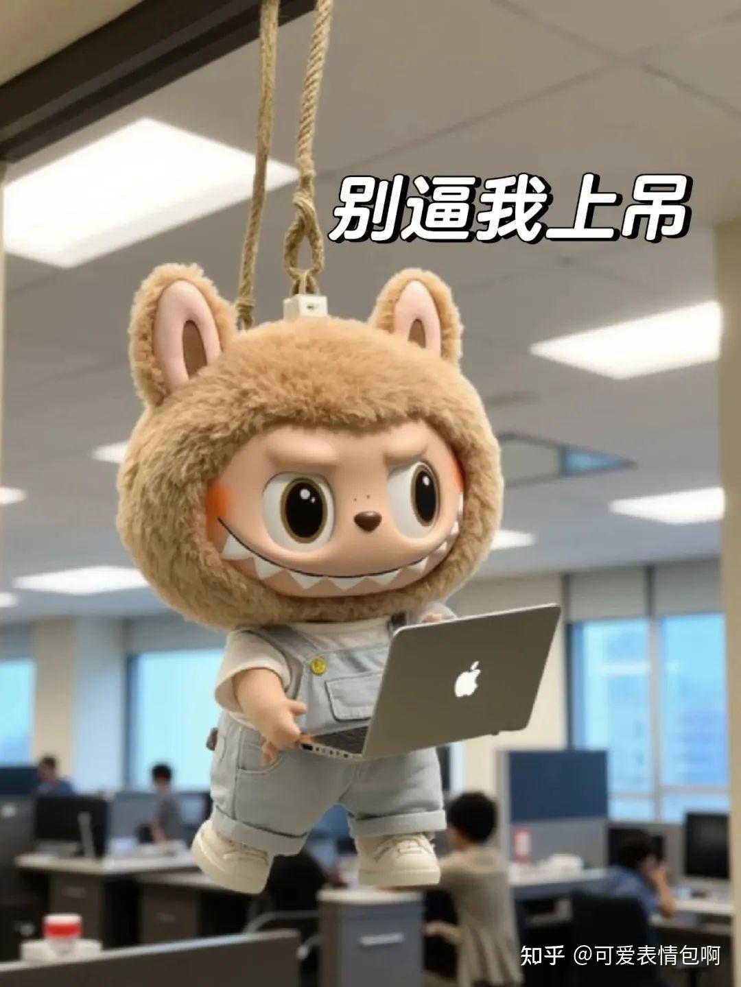 近期爆火Labubu拉布布表情包 - 知乎