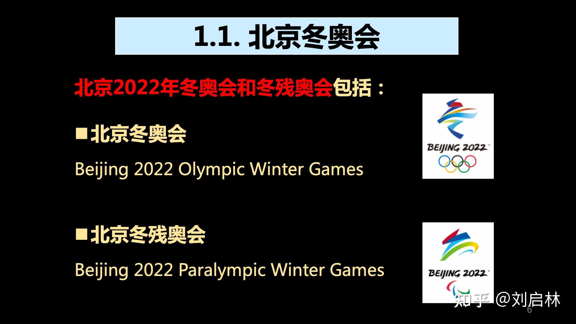 北京冬奥会北京冬奥会全称是北京2022年冬奥会和冬残奥会