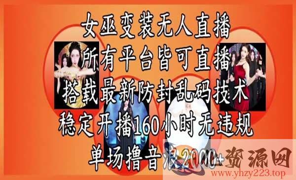 女巫变装直播新玩法_wwz