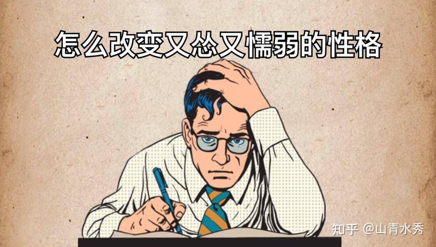如何改变自己怂怂懦弱的性格? - 知乎