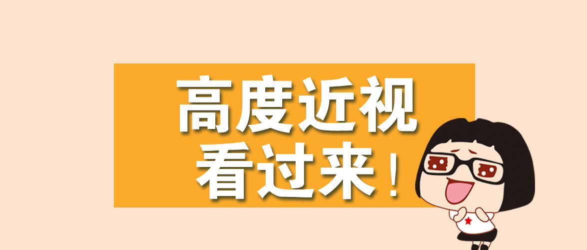 近視1000度能做近視眼手術嗎