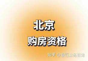 没有购房资格?社保断缴?如何在北京买房?这份攻略请收好! - 知乎