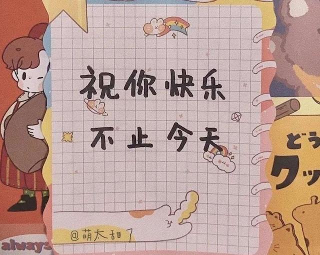 「祝你快乐,不止今天」的英文翻译