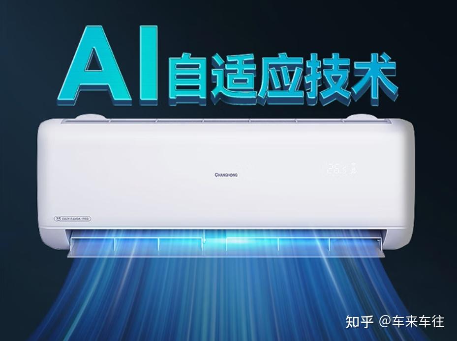 买了长虹空调后悔死了?长虹空调和TCL空调哪个好?2026年长虹空调推荐,精选8款热销机型