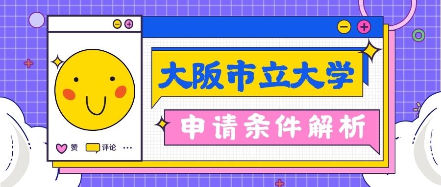 柠檬研 大阪市立大学申请条件解析 知乎 柠檬研 大阪市立大学申请条件解析 知乎