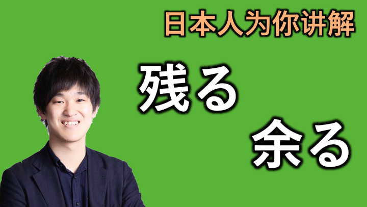 日本人为你讲解“残る”和“余る”的微妙区別 - 知乎