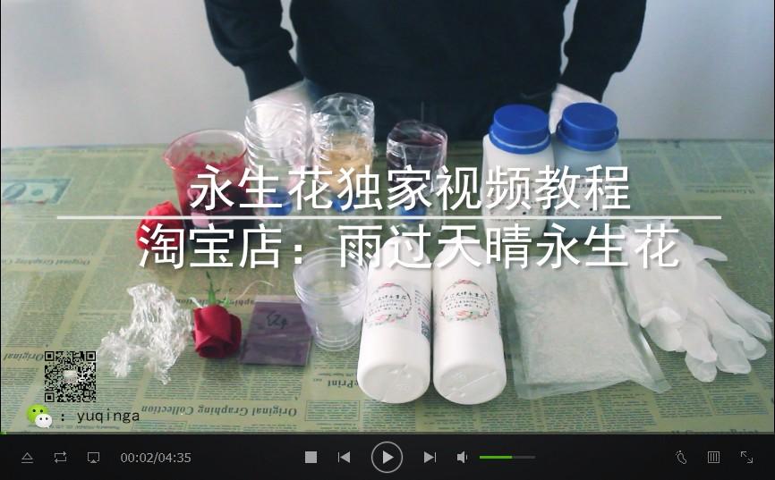 永生花ab制作液自己在家diy制作永生花