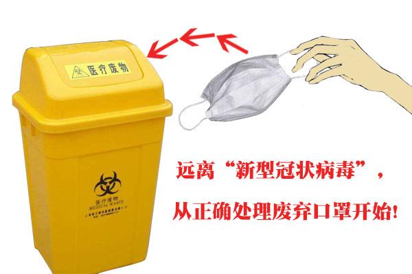 远离新型冠状病毒从正确处理废弃口罩开始