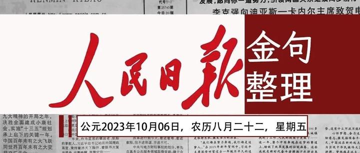人民日报今日金句整理|20231006:云程发韧干霄凌云;筚路蓝缕栉风沐雨