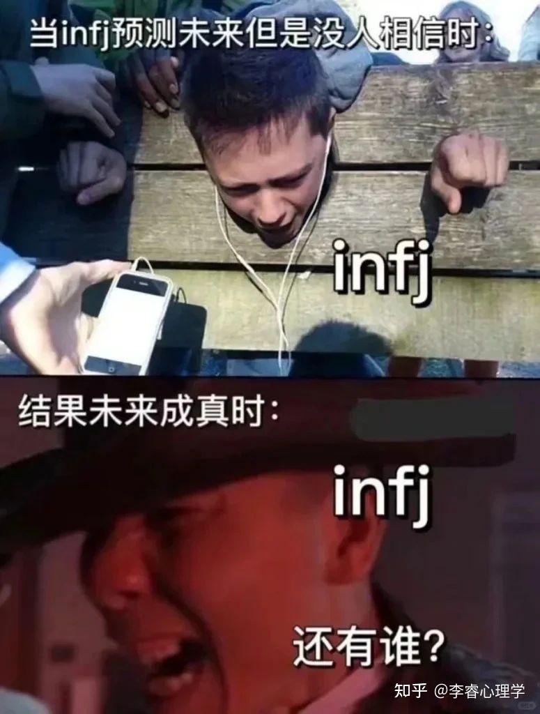 有哪些关于infj的梗图？ - 知乎