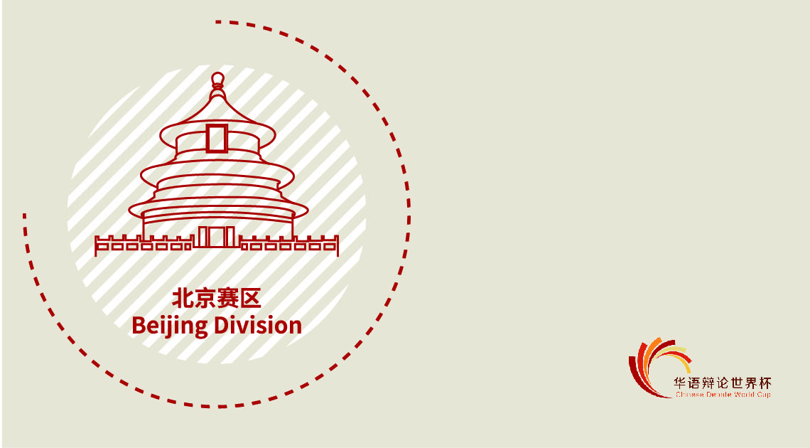 华语辩论世界杯|北京赛区工作团队成员展示
