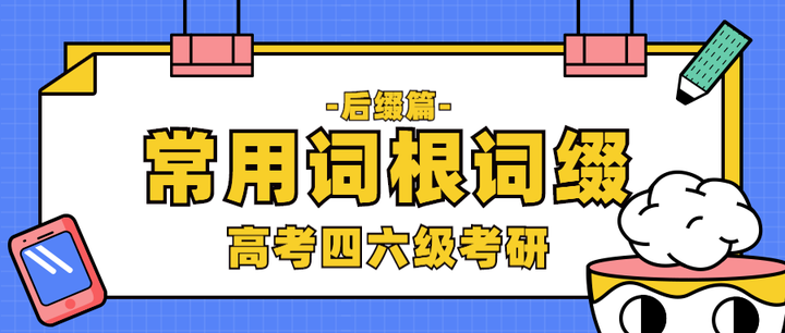 背单词搞不定?常用词根词缀大总结!(后缀篇) - 知乎