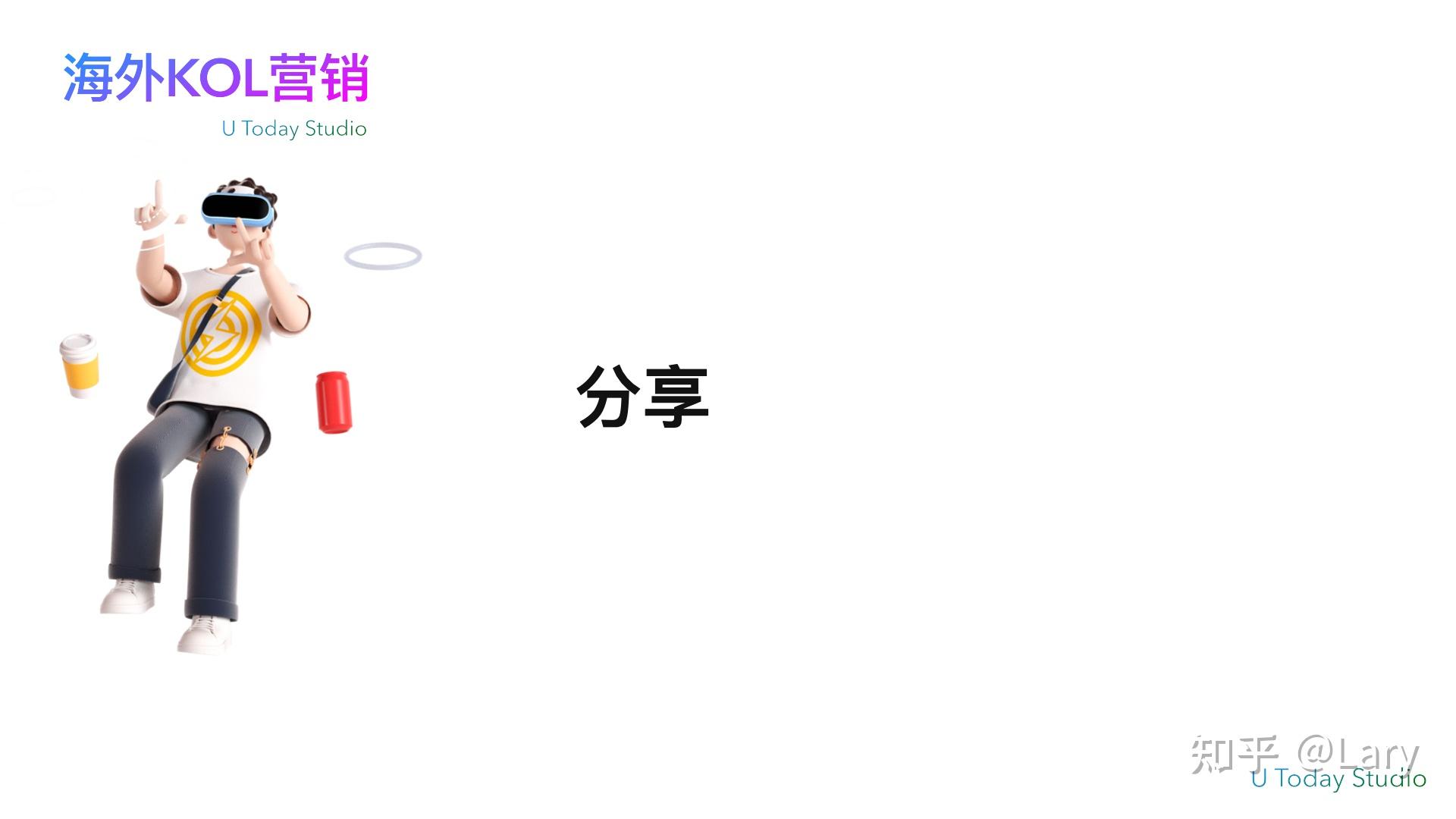 海外KOL营销是什么?海外KOL营销怎么做?一篇文章带你看懂搞定学会插图6 海外KOL营销是什么?海外KOL营销怎么做?一篇文章带你看懂搞定学会插图6