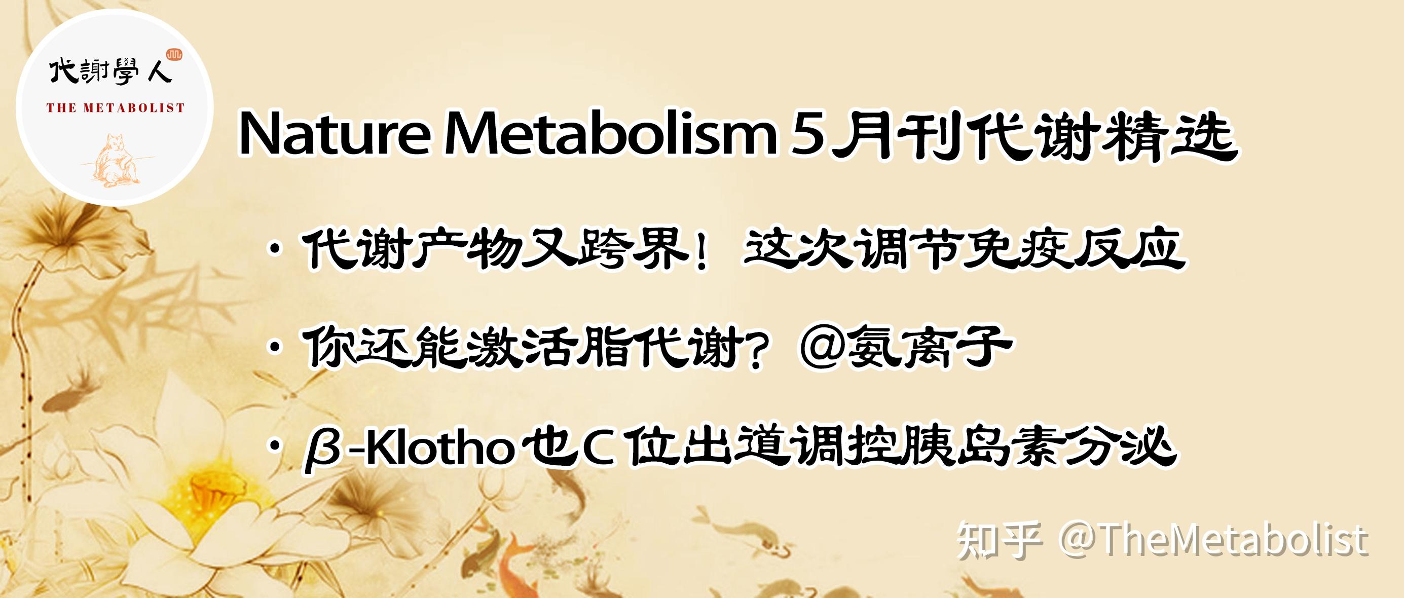 代谢学人--Nature Metabolism 5月刊代谢精选 - 知乎