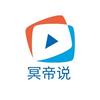 冥帝说