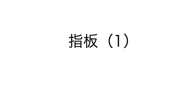 吉他学习笔记 三 指板 1 知乎