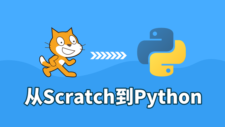 从Scratch到Python 视频教程 - 知乎