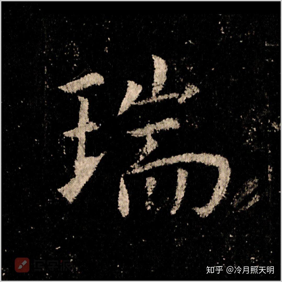 欧阳询为啥这样处理「瑞」字? - 知乎