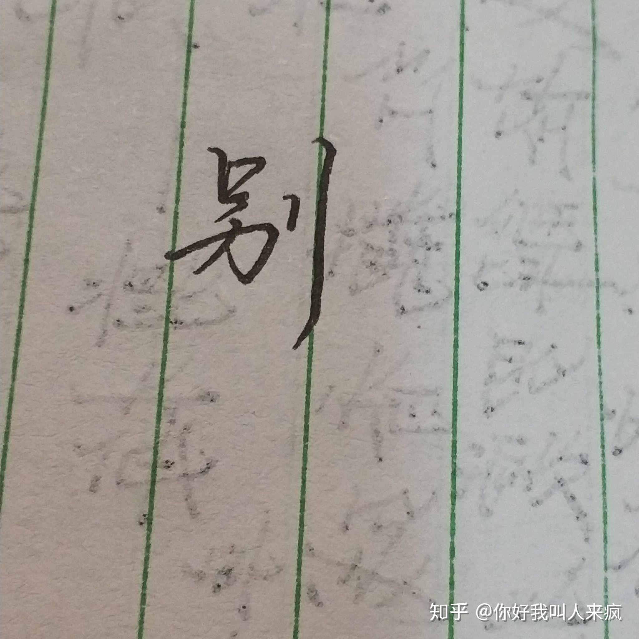 如何练得一手好看的连笔字？ - 知乎