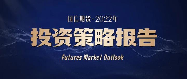 国信期货2022年投资策略报告精华版