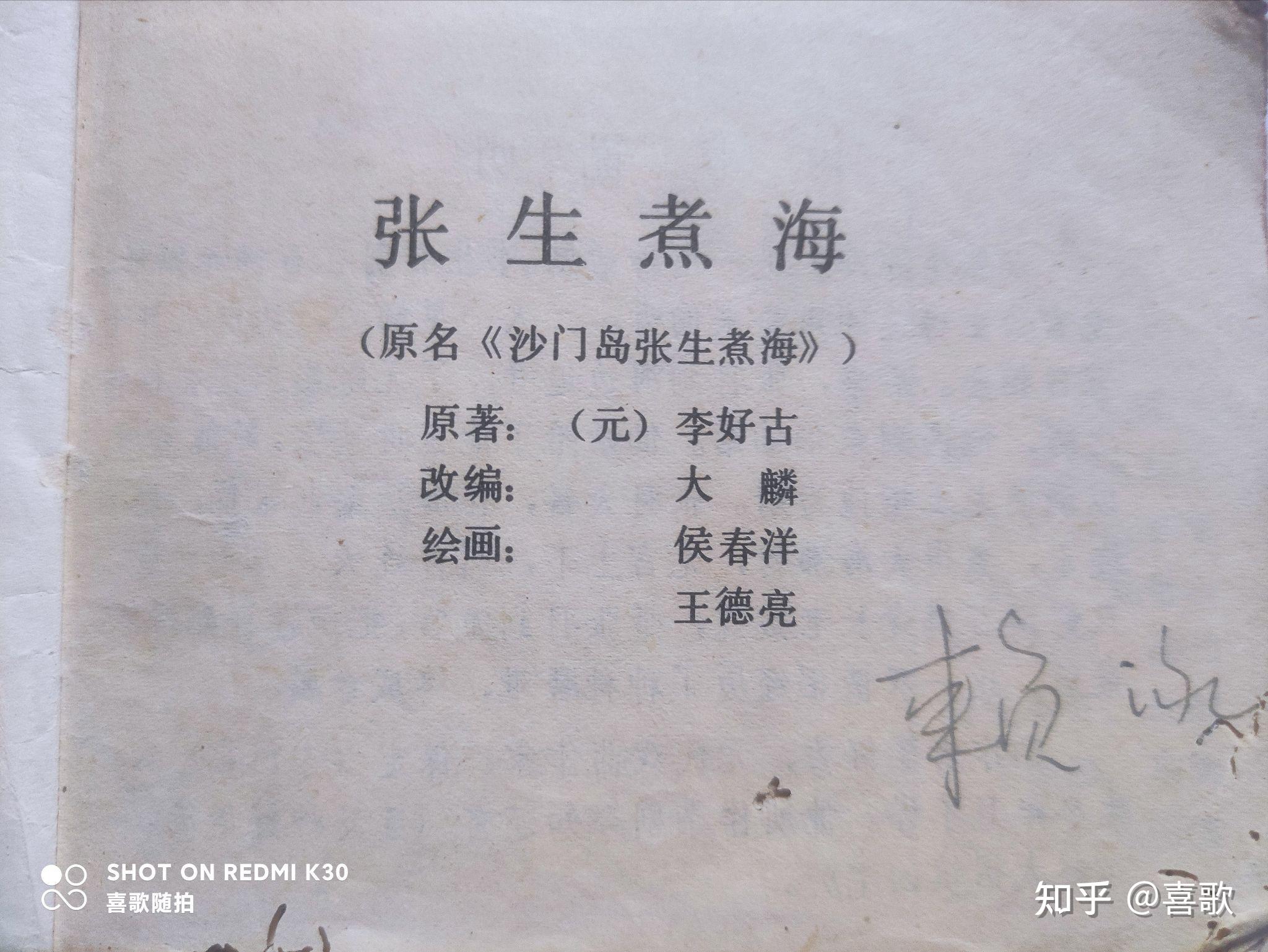 《张生煮海》1984年12月，中国戏剧出版社，绘画:侯春洋、王德亮 - 知乎