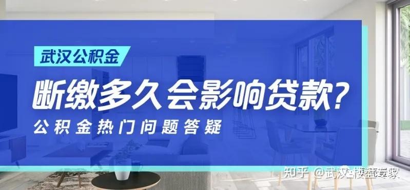 公积金断缴多久会影响公积金贷款?热门问题答疑 - 知乎