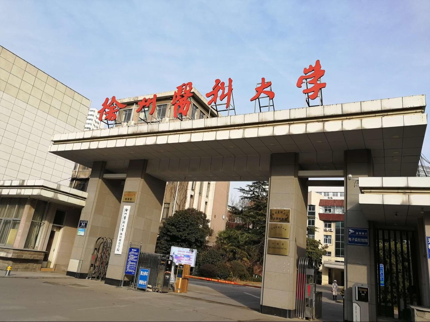 锦州医科大学大门图片