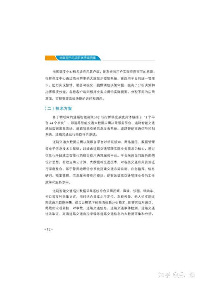 153页《物联网示范项目优秀案例集》，精选18个物联网应用案例