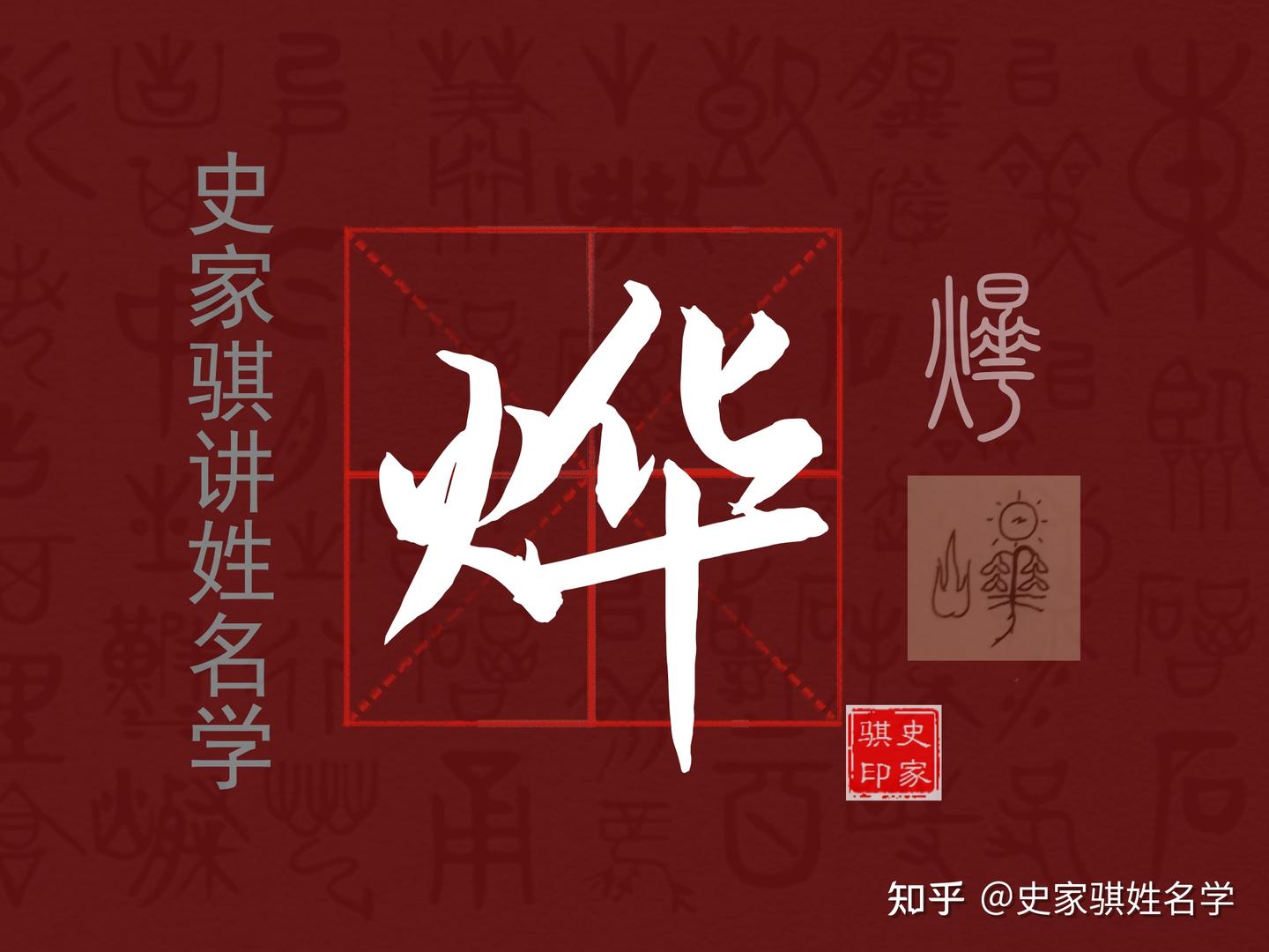 宝宝取名常用字【烨】的汉字详解与使用 - 知乎