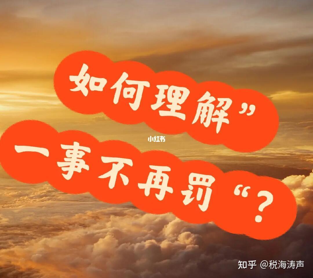 最高法答复：行政处罚的一事不二罚与择一从重处罚 - 知乎