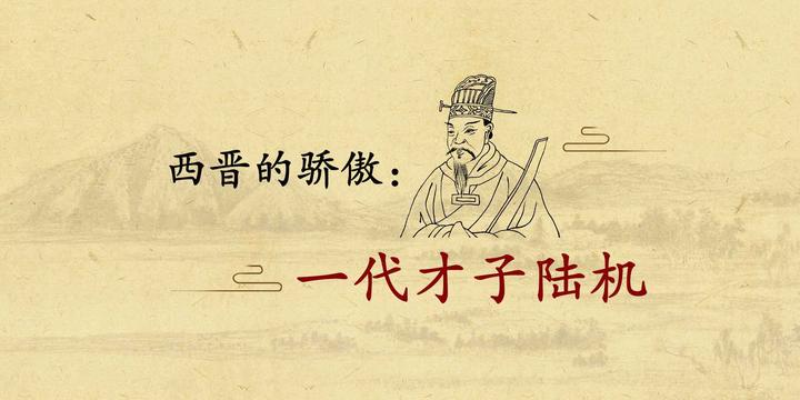 西晋的骄傲 一代才子陆机 知乎 西晋的骄傲 一代才子陆机 知乎
