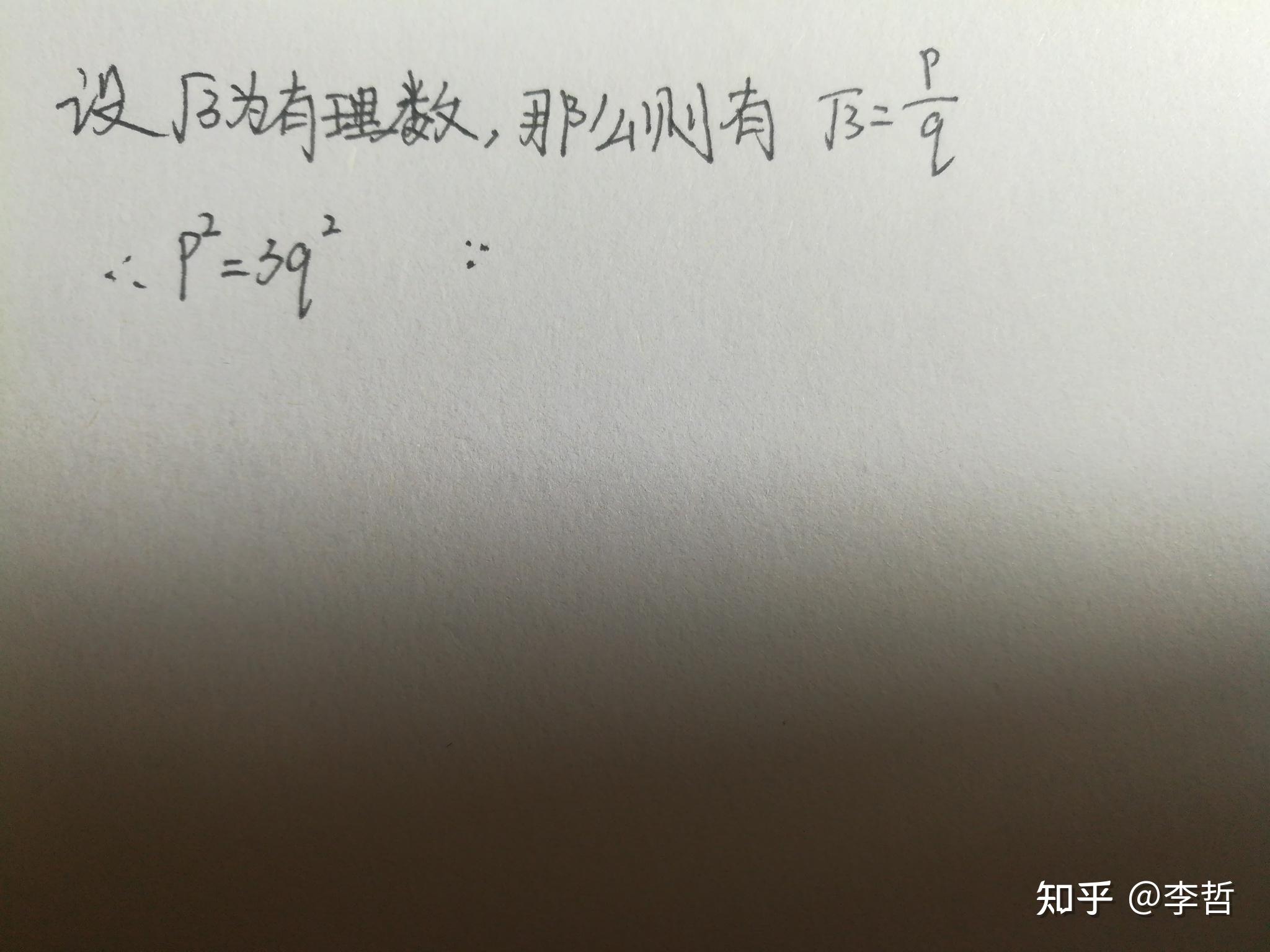如何证明根号三是无理数 - 知乎